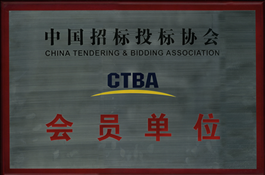 中國(guó)招標(biāo)投標(biāo)協(xié)會(huì)會(huì)員單位