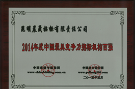 2014中國(guó)最具競(jìng)爭(zhēng)力招標(biāo)機(jī)構(gòu)百?gòu)?qiáng)