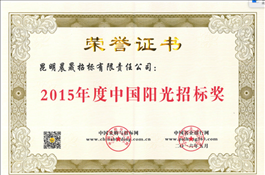 2015年度中國(guó)陽(yáng)光招標(biāo)獎(jiǎng)