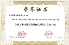 2013中國(guó)建筑業(yè)招標(biāo)代理綜合實(shí)力十強(qiáng)