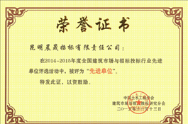 2014~2015年度全國(guó)建筑市場(chǎng)與招標(biāo)行業(yè)先進(jìn)單位