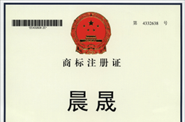 昆明晟晟商標(biāo)注冊(cè)證